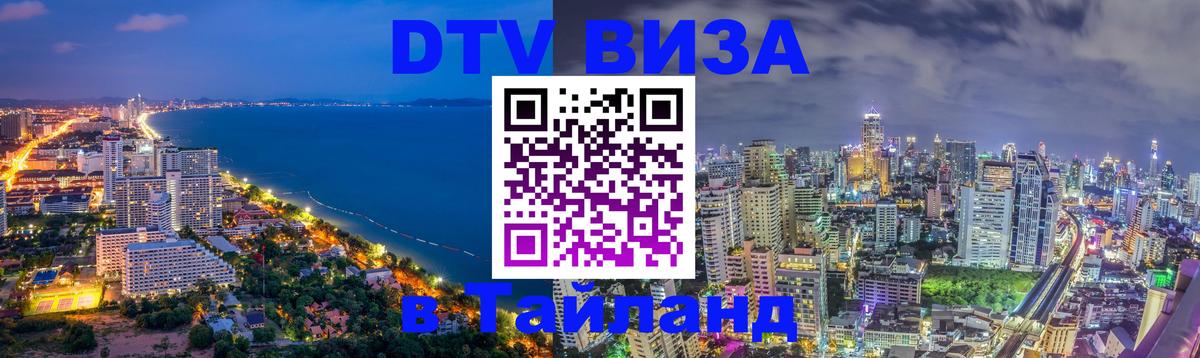DTV Виза в Тайланд для россиян Ульяновск 