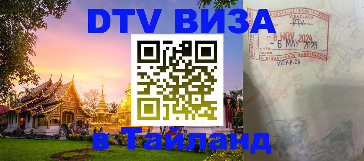 Destination Thailand Visa (DTV виза) Ульяновск 